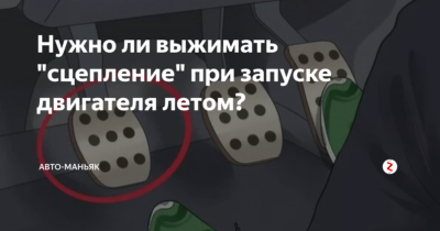 Как правильно заводить машину со сцеплением или без?
