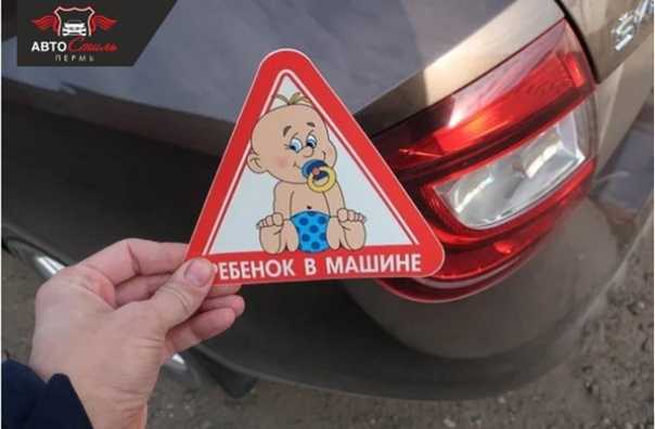 Знак дети в машине зачем
