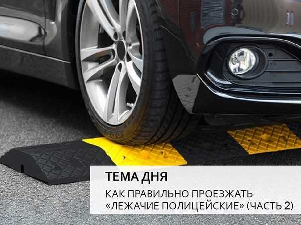 Как проезжать лежачие полицейские на механике алгоритм. проезд с торможением. ﻿способы проезда лежачих полицейских и их преимущества