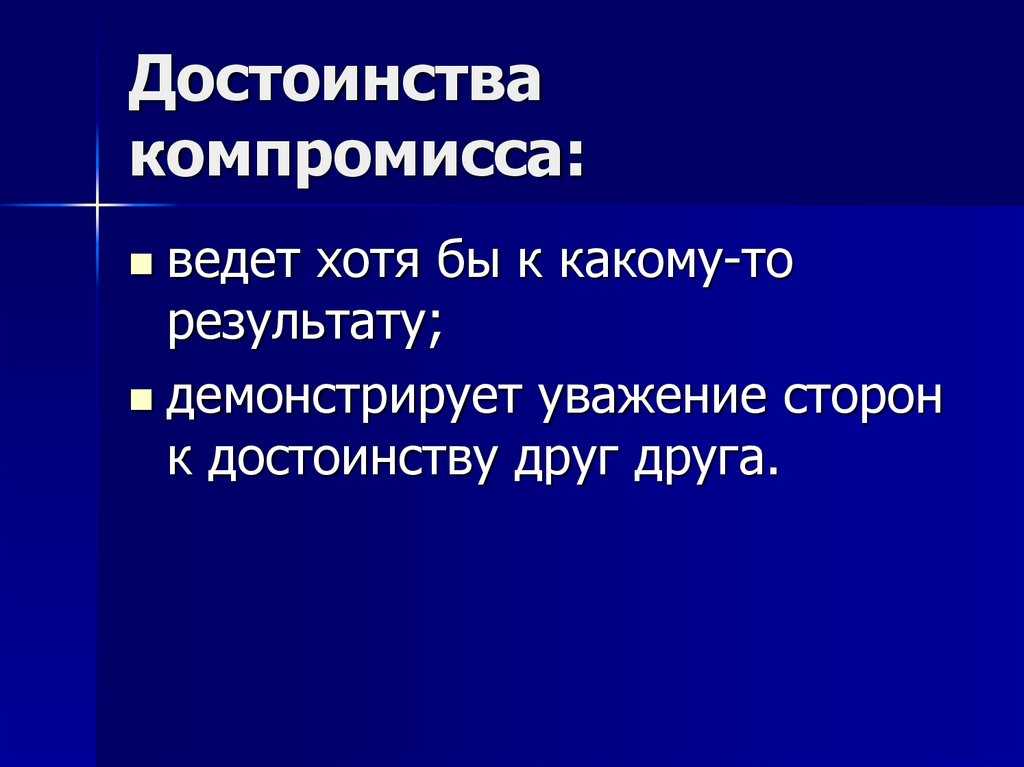 Что такое компромисс в отношениях? что значит идти на компромисс?