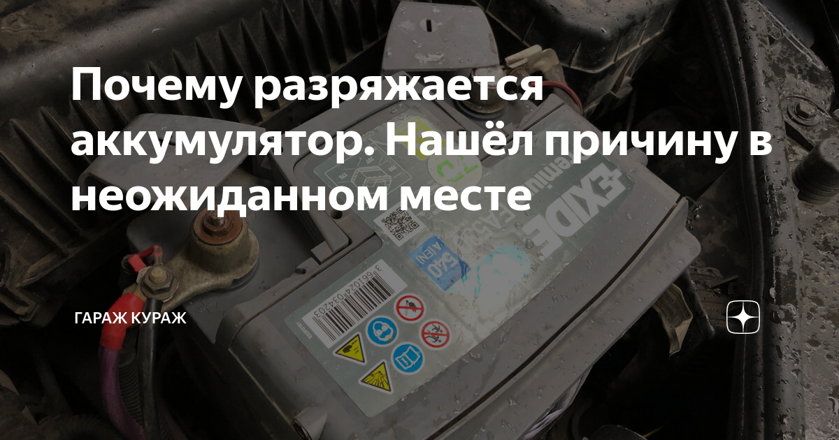 Почему за ночь может сесть аккумулятор в машине?