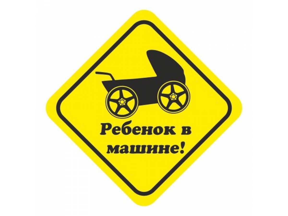 Правомерно ли выписывают штраф за отсутствие знака «ребенок в машине» и других опознавательных наклеек?