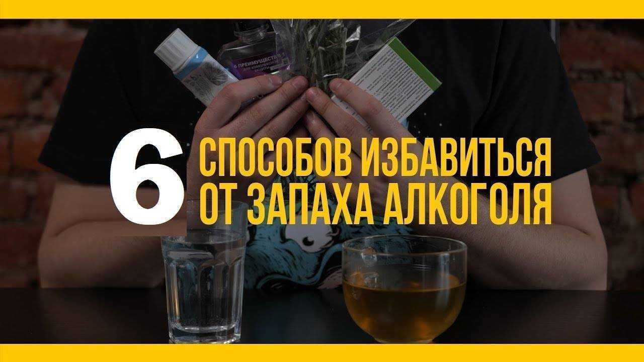 Как избавиться от запаха алкоголя изо рта?