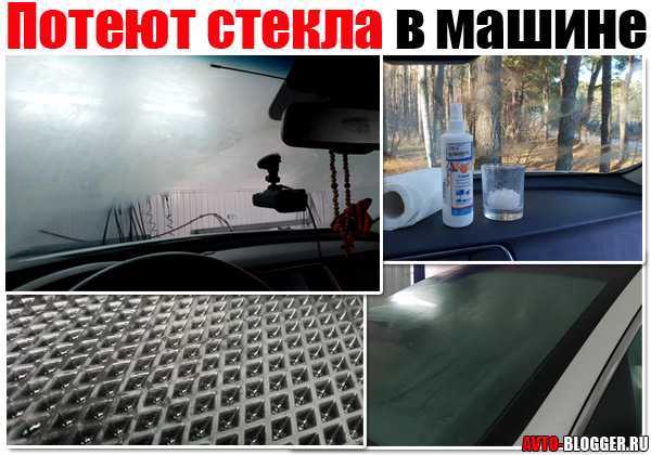 Почему потеют стекла в машине в дождь и зимой, и что делать чтобы окна не запотевали?