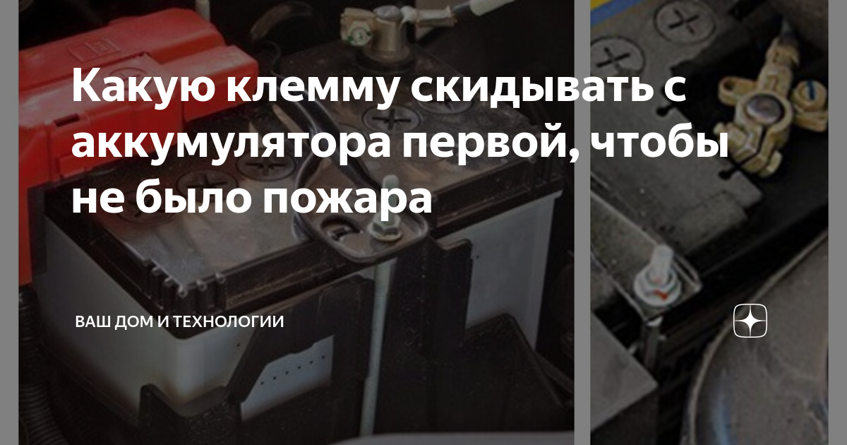 Какую клемму аккумулятора снимать первой: правильная последовательность снятия | 🔋⚡автомобильные аккумуляторы