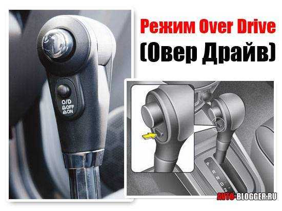 Что такое режим «od» (overdrive)? зачем в акпп нужны режимы 3-2-1 или «l»? | ремонт и диагностика акпп
