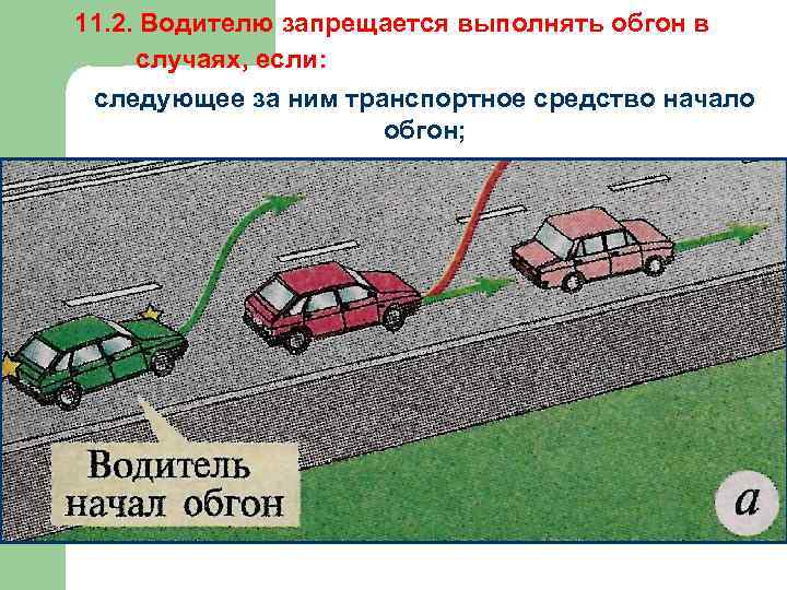 Можно ли делать обгон сразу нескольких транспортных средств