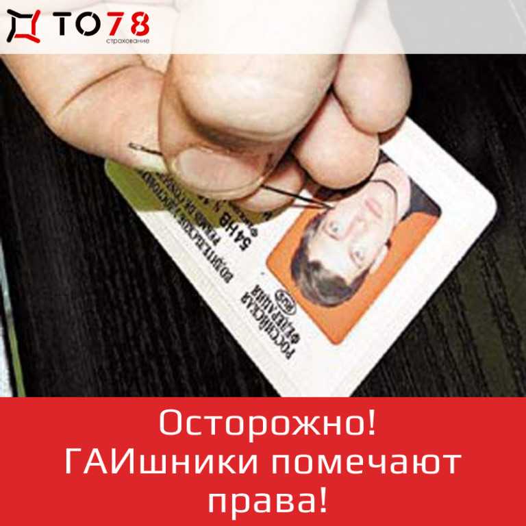 Пометки сотрудников гибдд на водительском удостоверении