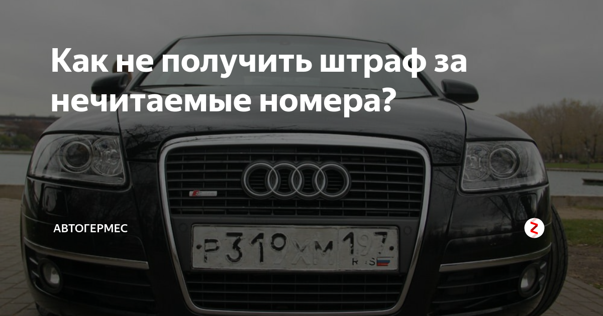 Способы скрыть номер авто от камер гибдд