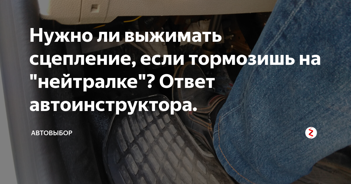 Выжимать сцепление при пуске двигателя или нет?