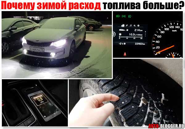 На сколько увеличивается расход бензина зимой