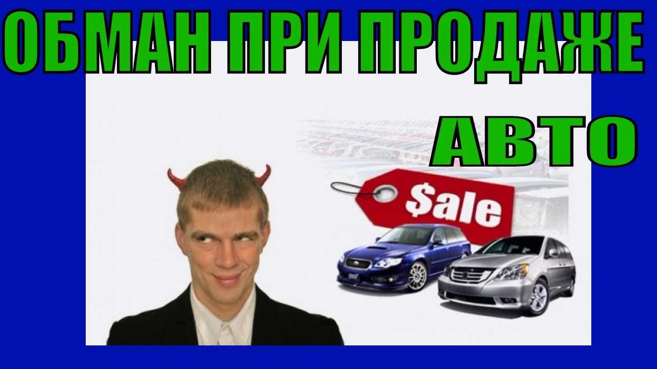 Схемы мошенничества при продаже автомобиля: обман продавца и в автосалонах