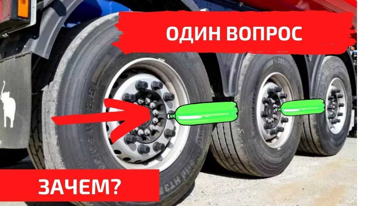 Дальнобойщики вешают бутылки на колеса. вот почему некоторые дальнобойщики не выезжают на трассу без пустых бутылок в колесах