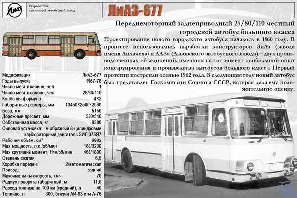Лиаз-677 технические характеристики, модели и фото