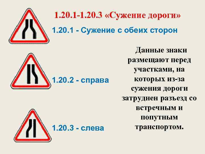 Знак сужение дороги — где встречается и кто должен уступить?
