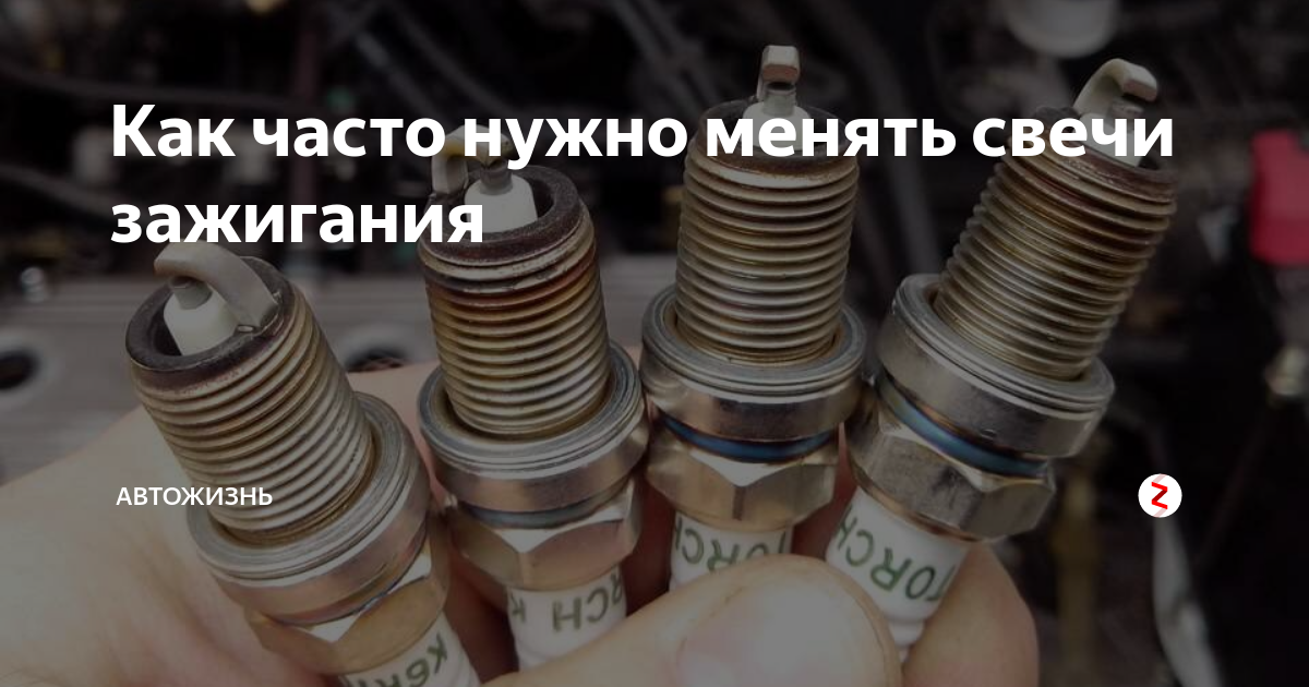 Когда менять свечи зажигания в автомобиле?