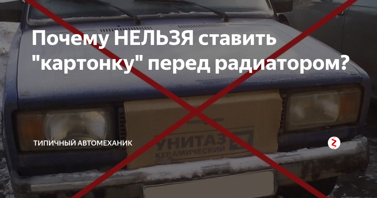 Зачем ставить картонку перед радиатором? греем двигатель зимой