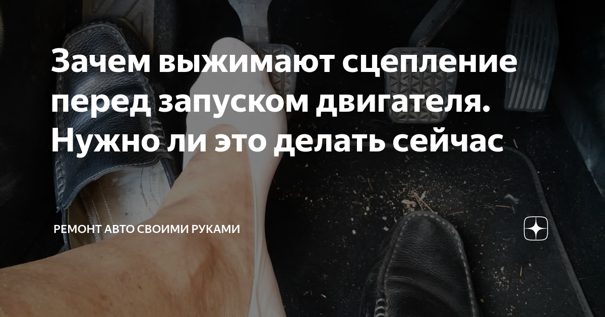 Нужно ли выжимать педаль сцепления при запуске двигателя?