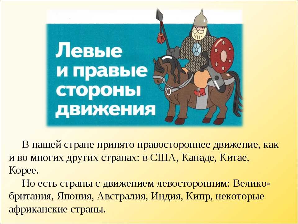 Правостороннее и левостороннее движение автомобилей — список стран, история вопроса, интересные факты, особенности вождения