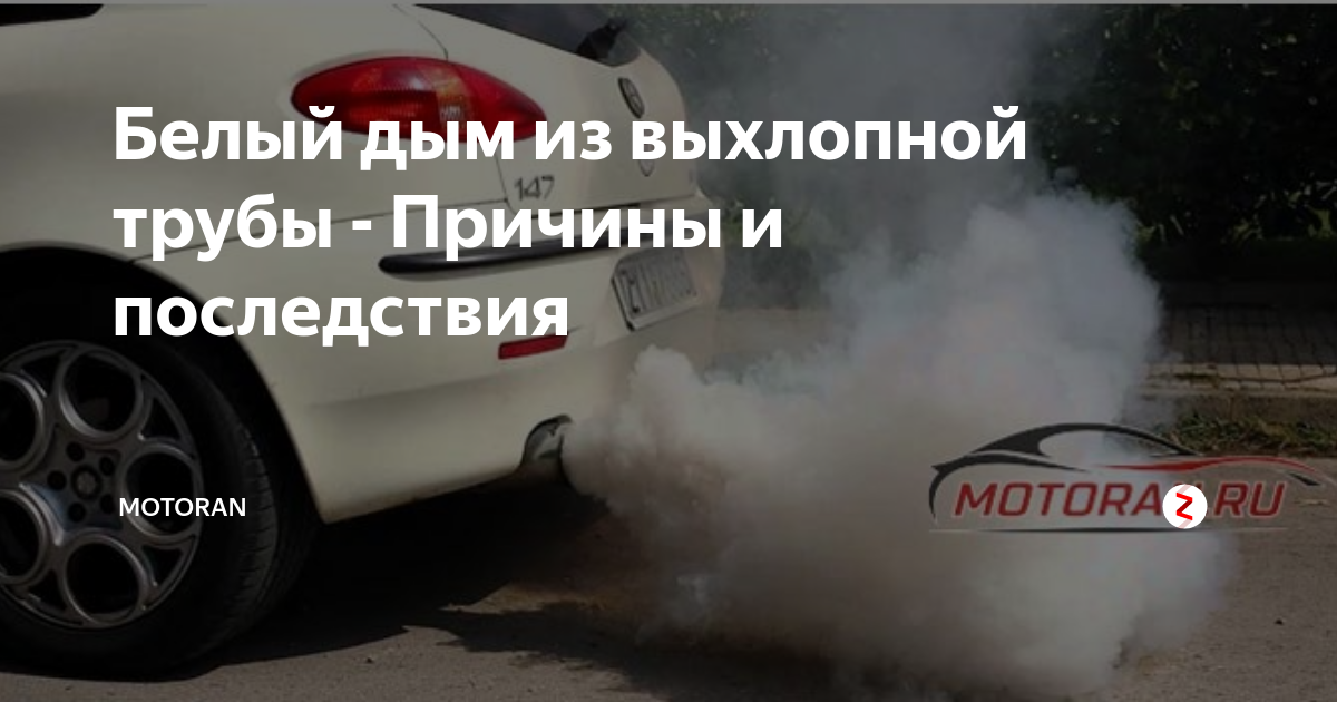 Белый дым из выхлопной трубы бензинового двигателя