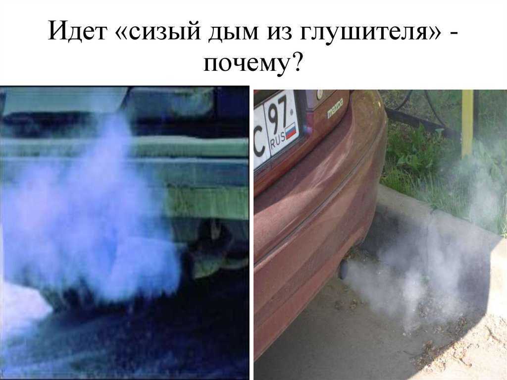 Белый, сизый, черный, синий дым из выхлопной трубы. неисправности вызывающие дым.