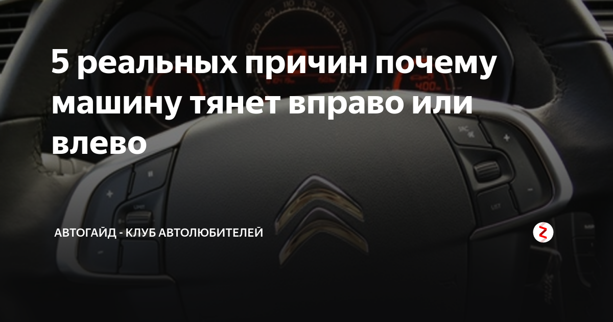 Машину ведет вправо: главные причины