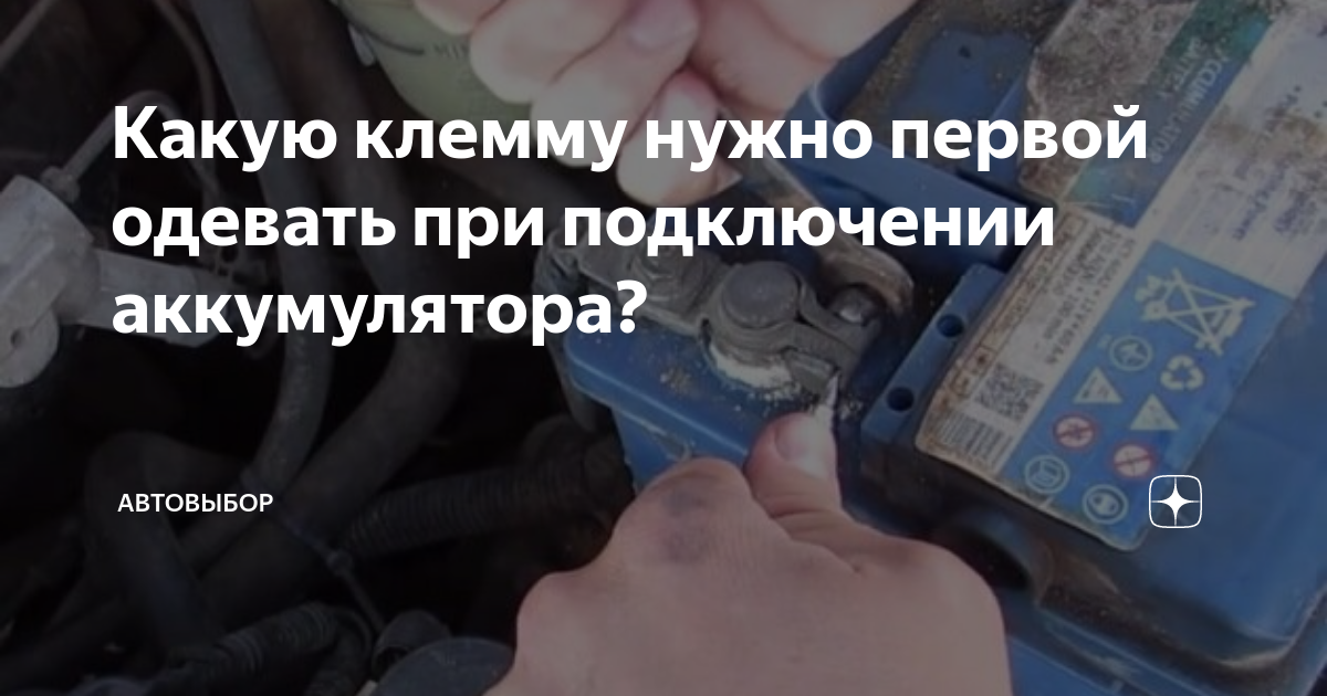 Как отключать и подключать аккумулятор авто - правильный порядок действий
