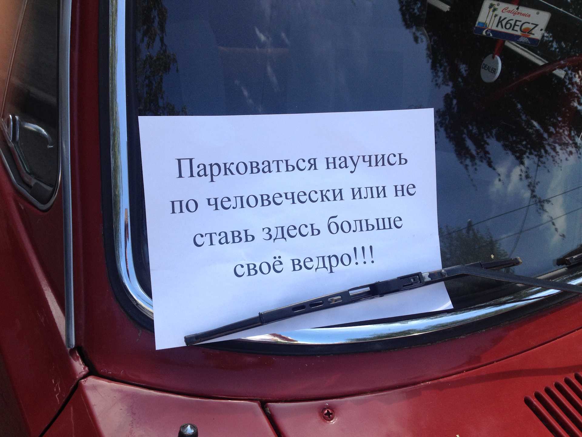 Что делать если машину заперли на парковке