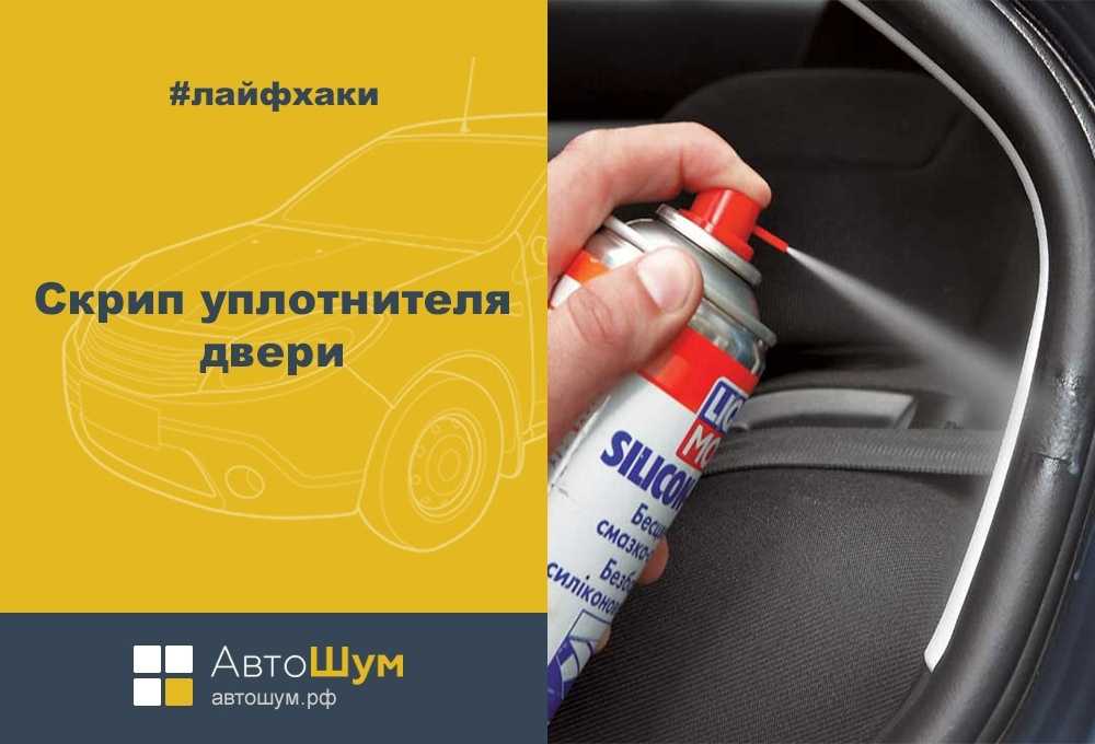 Как избавиться от скрипа в салоне автомобиля