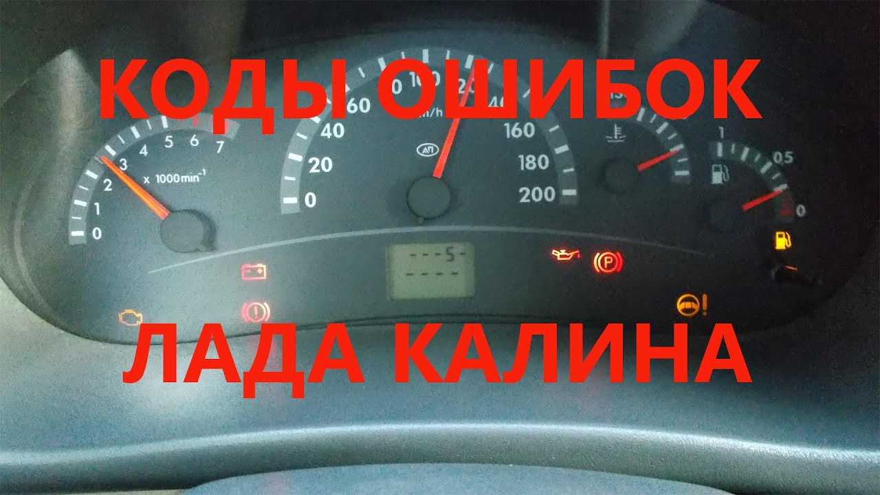 Как убрать чек ошибку лада калина