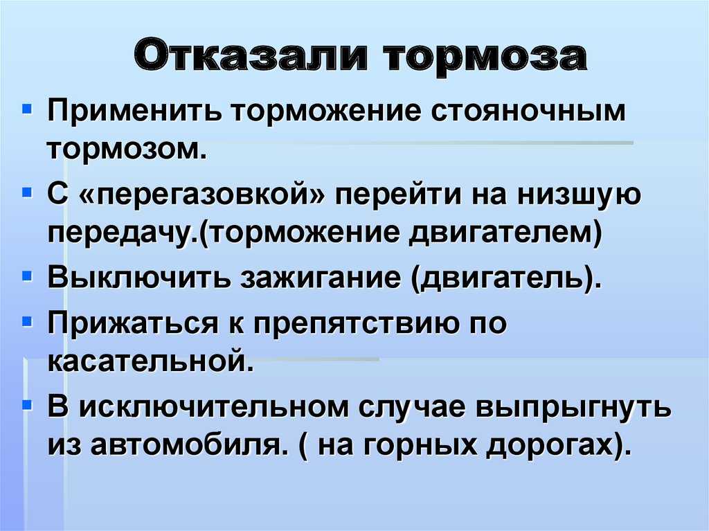 Что делать, если отказали тормоза, как остановить машину: советы