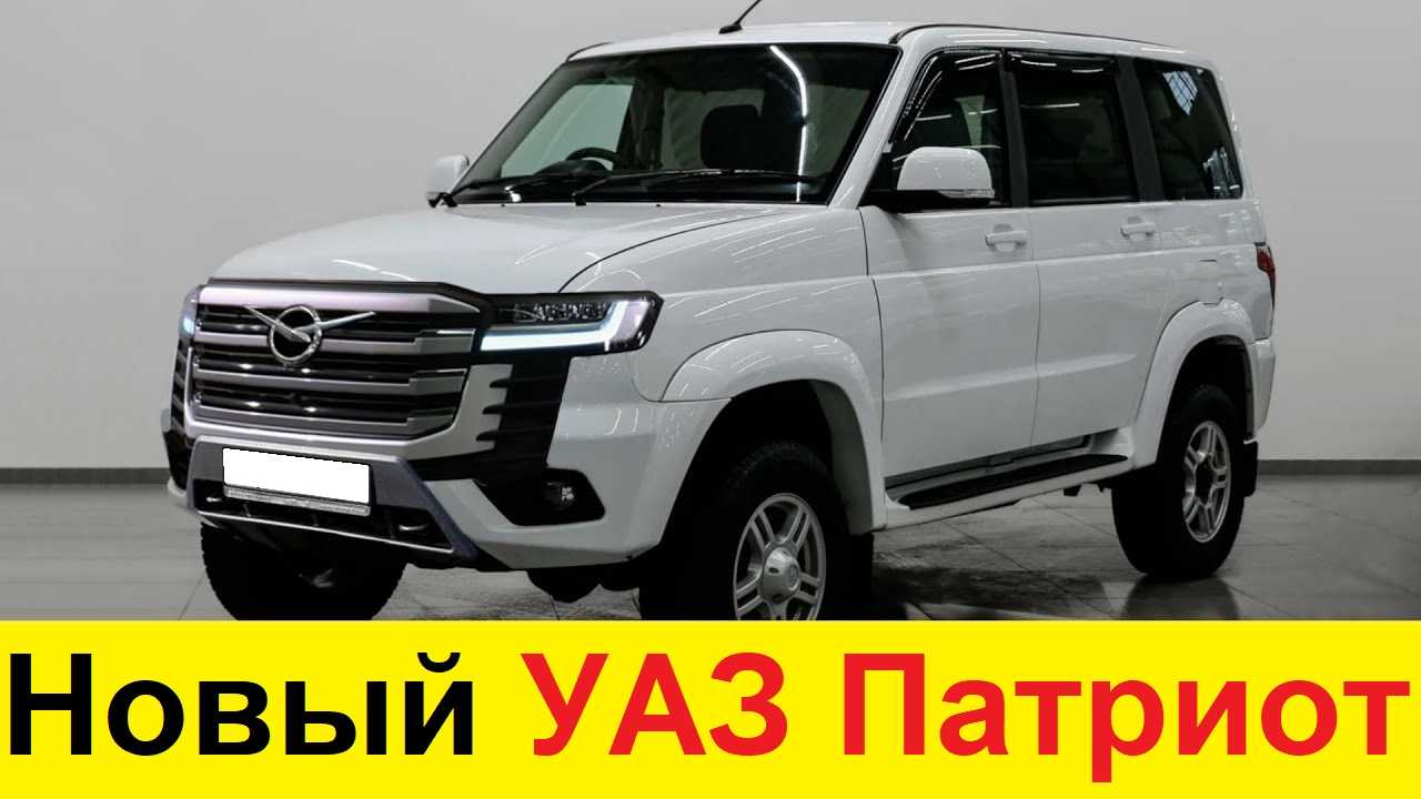 Уаз патриот 2022 2023 модельного: фото видео, отзывы владельцев нового кузова