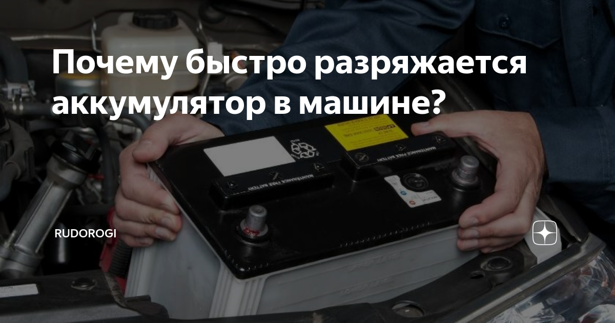 Что делать, если на машине быстро садится аккумулятор