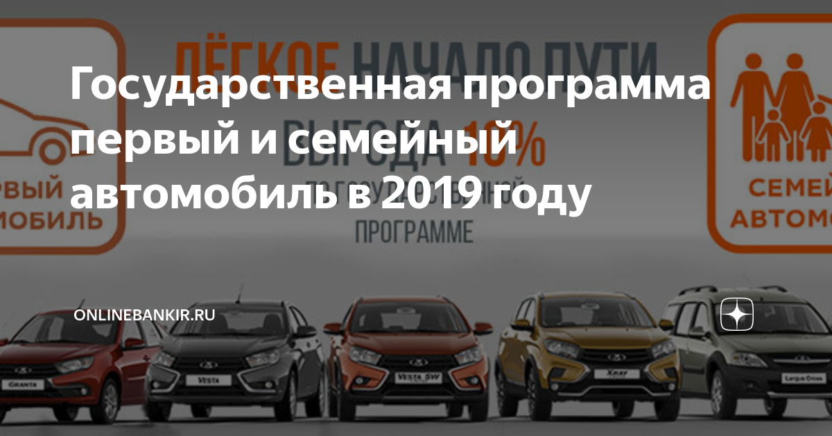 Программа первый автомобиль 2018 - условия, официальный сайт госпрограммы семейный автомобиль и сроки акции