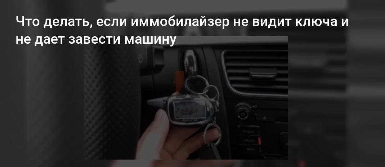 Иммобилайзер не видит ключ в машине: что делать с проблемой