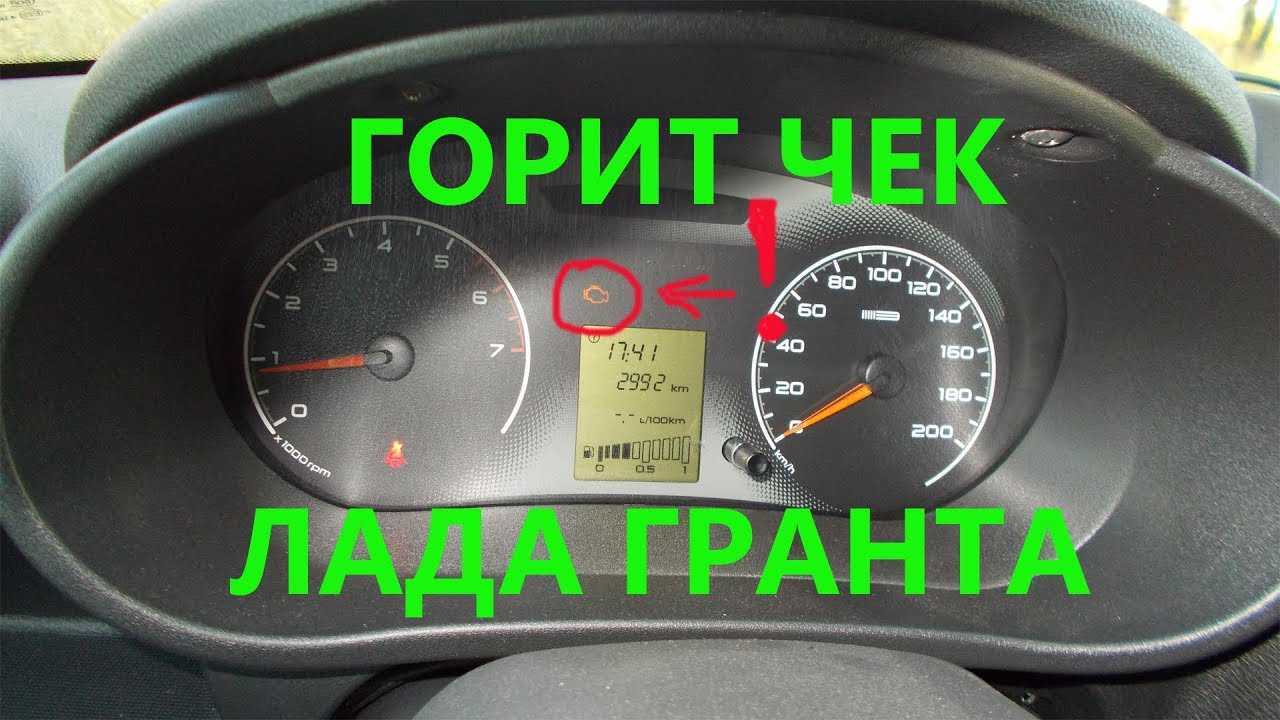 Загорелся чек на гранте 8 клапанов причины