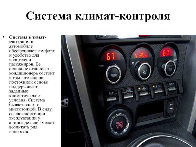 Климат-контроль и кондиционер: отличия в автомобиле и что лучше