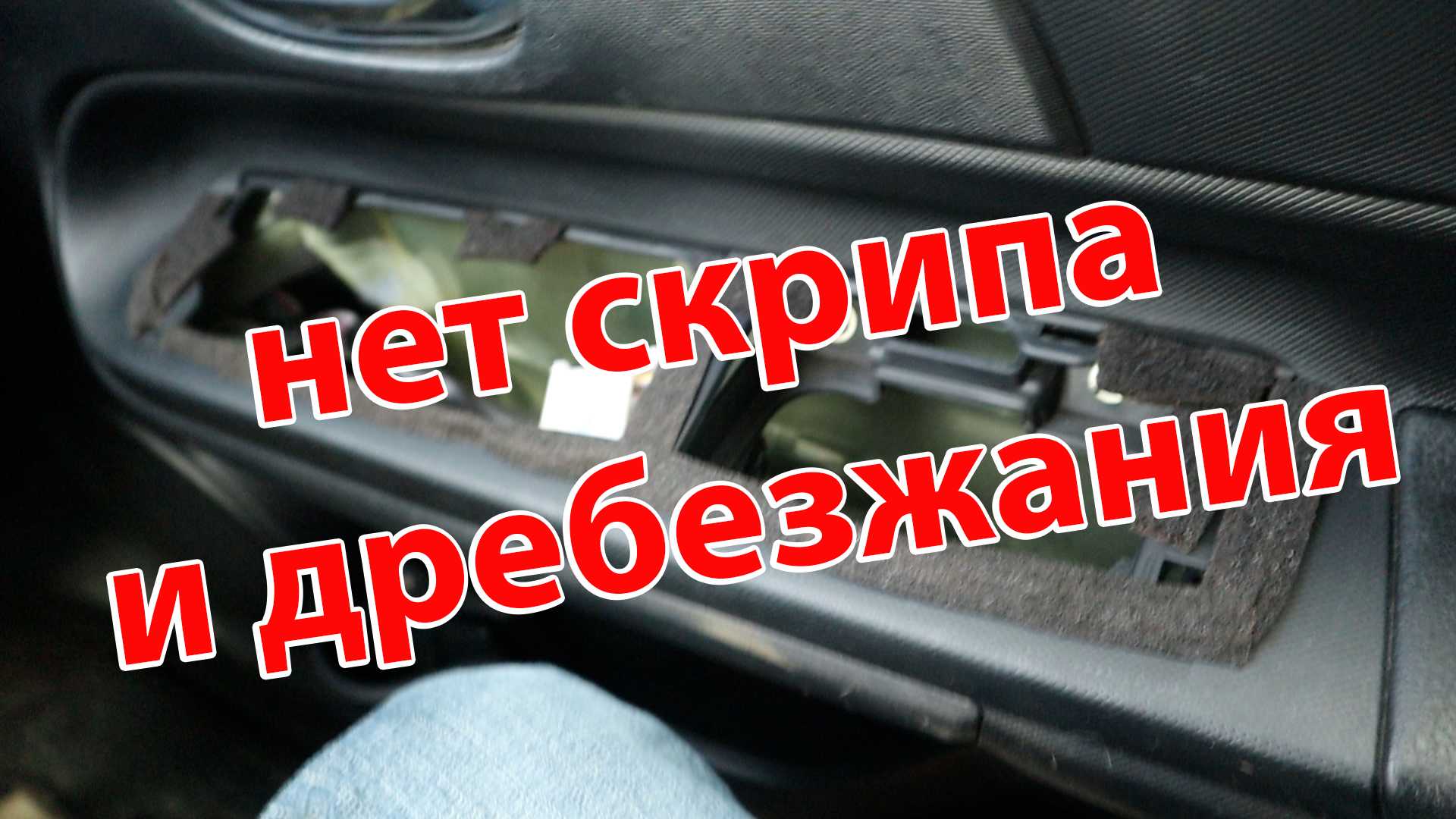 Как избавиться от скрипа в салоне автомобиля