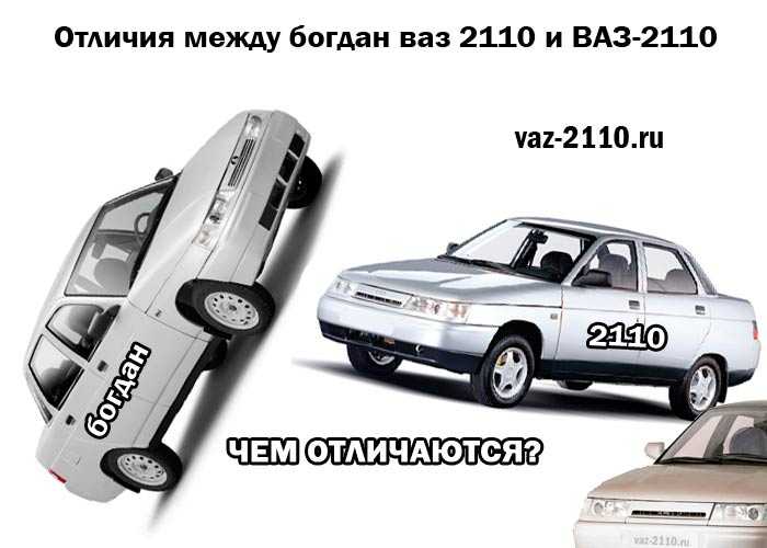 Чем отличается богдан ваз 2110 от ваз 2110 - все нюансы