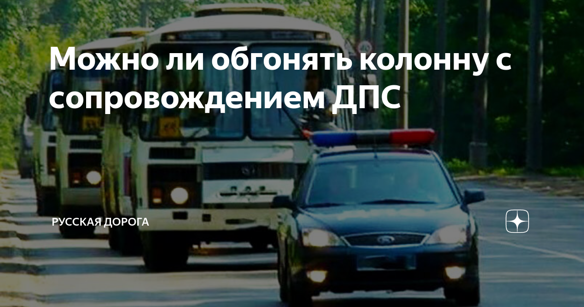 Можно ли обгонять организованную колонну с сопровождением гибдд