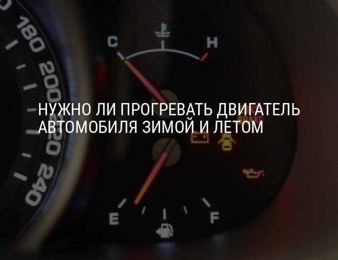 Сколько нужно прогревать машину зимой и летом, нужно ли греть