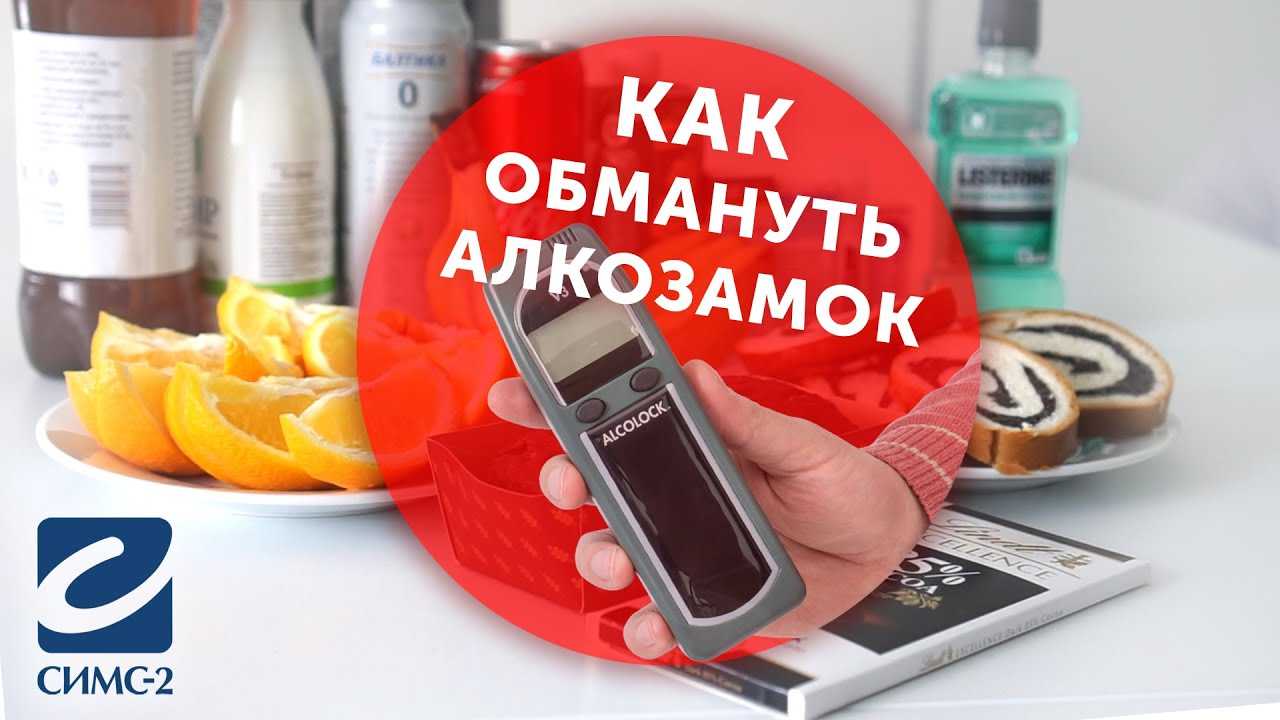 Как обмануть алкотестер — топ 3 способа обойти алкотестер после употребления алкоголя, полезные рецепты и препараты