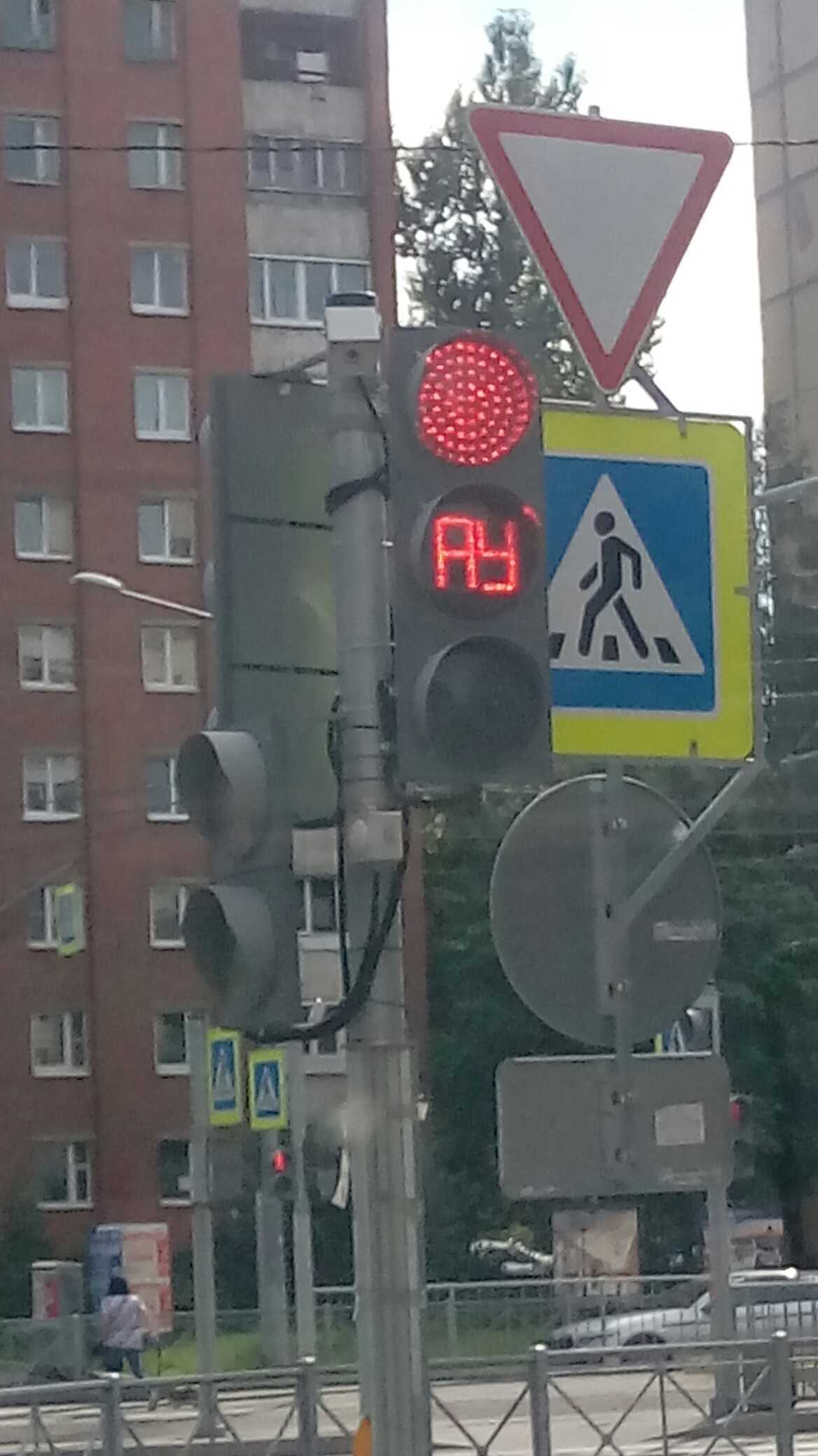 Почему на светофоре написано ау и что это значит?