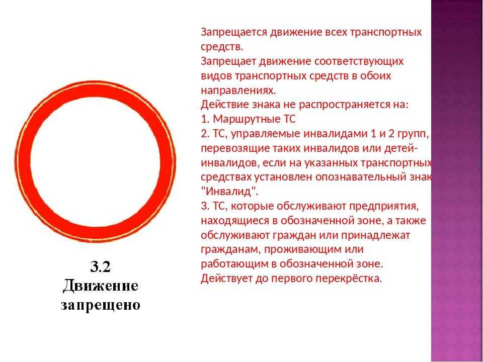 Исключения для знака "въезд запрещен": в каких случаях можно въезжать в 2023 году?