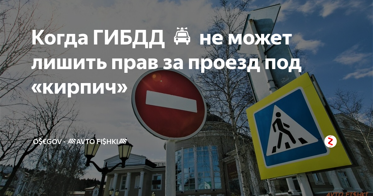 Наказание за проезд под кирпич: штраф в 2023г (9 видов нарушений)