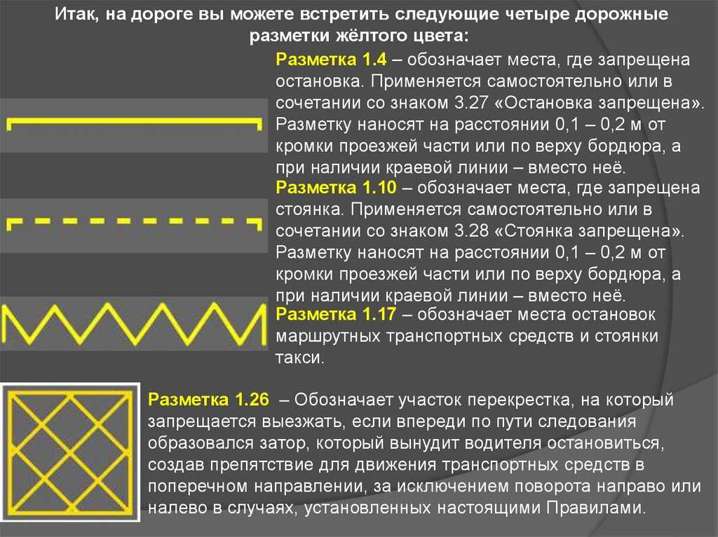 Что значит желтая разметка на дороге справа и можно ли ее пересекать
