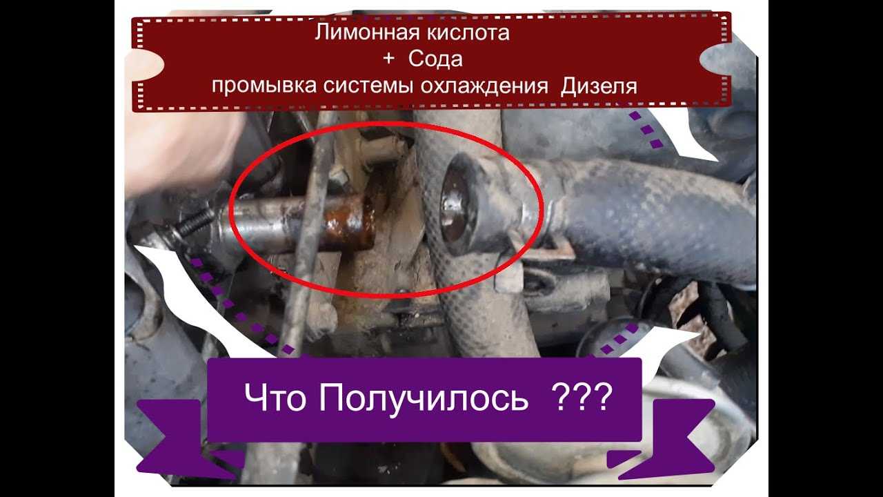 Промывка системы охлаждения лимонной кислотой